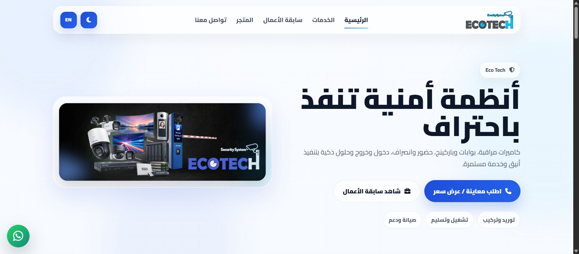 الموقع التعريفي لشركة EcoTech
