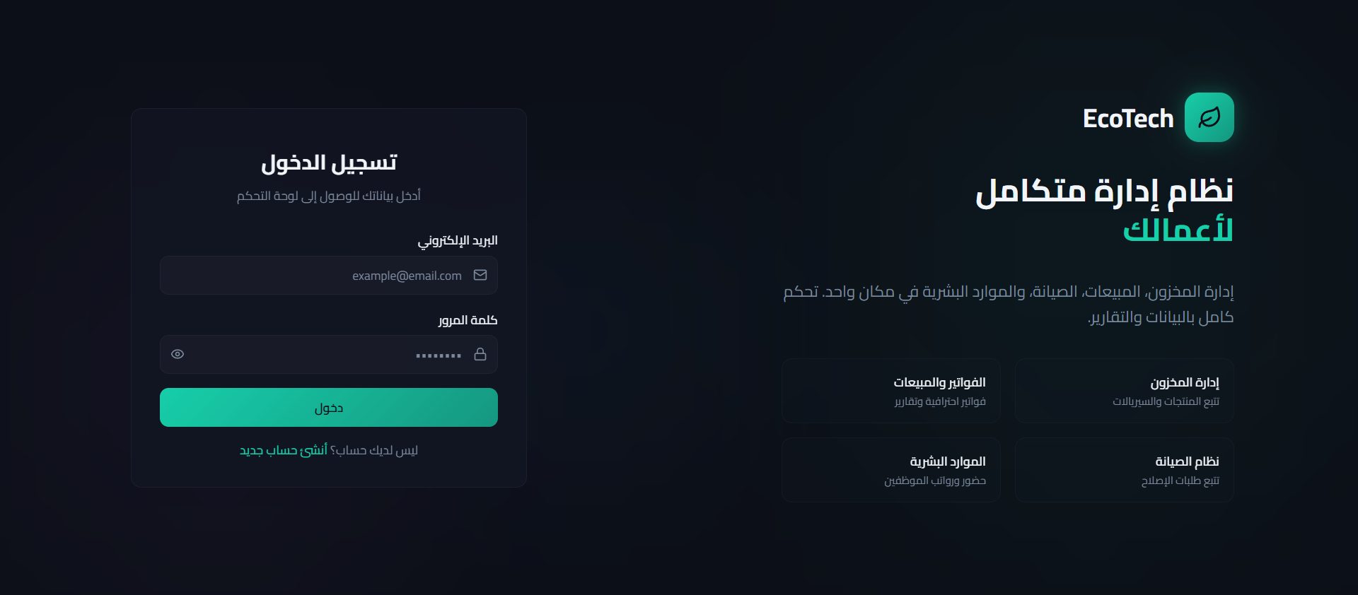 نظام الإدارة الداخلي لشركة EcoTech