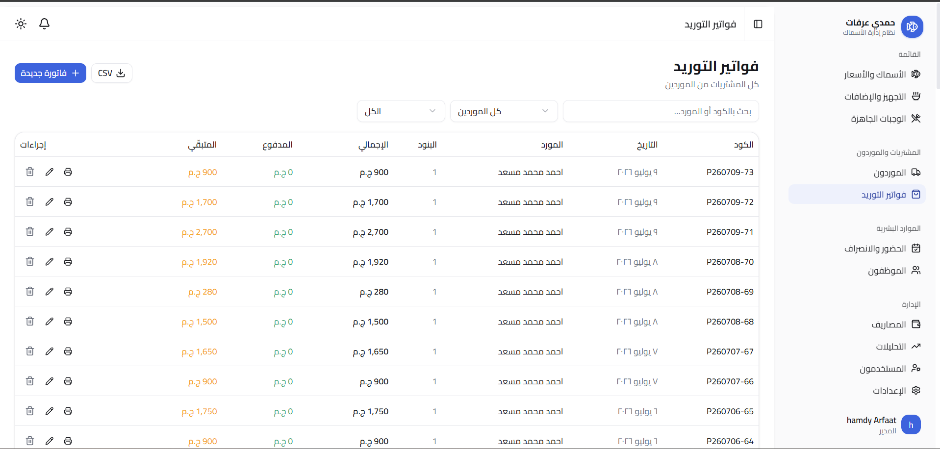 نظام إدارة محلات ومطاعم الأسماك — 3